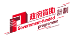 政府資助計劃